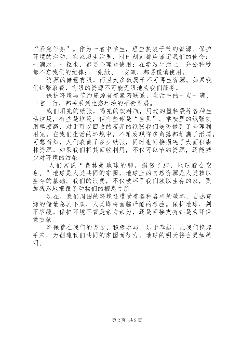 保护环境节约资源倡议书范文_第2页