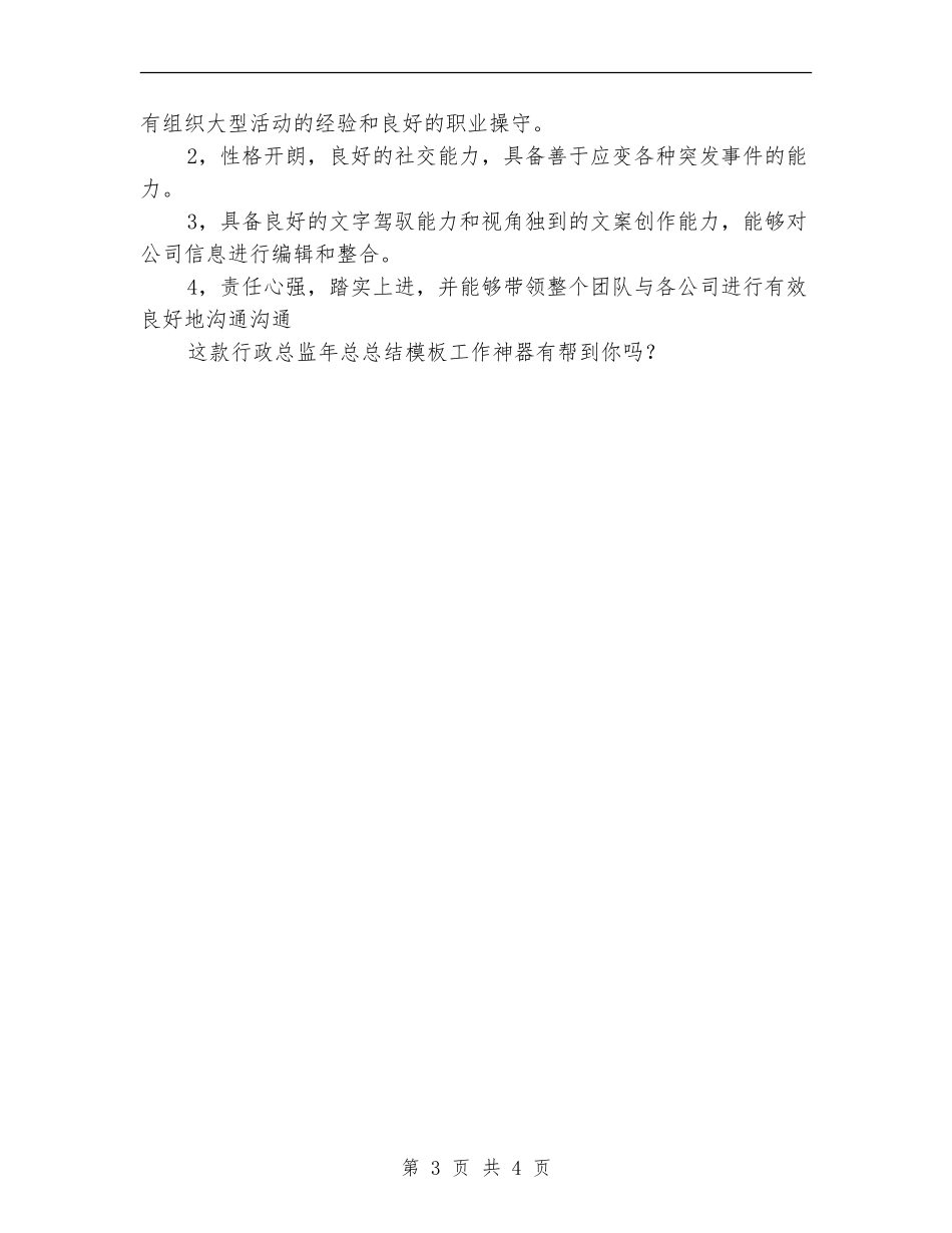 2024年行政总监年度总结范文_第3页