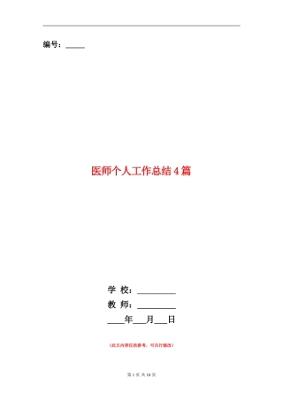 医师个人工作总结4篇