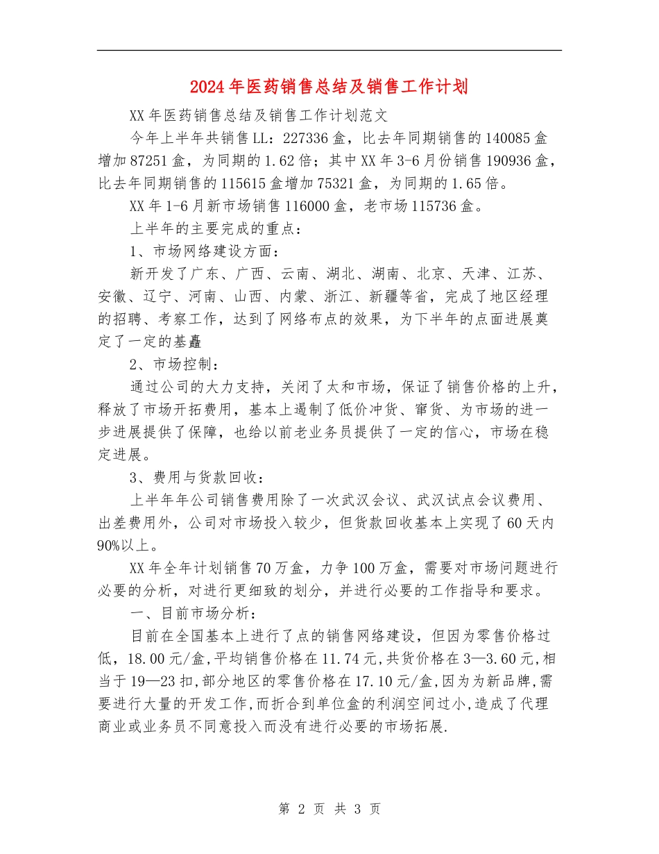 2024年医药销售总结及销售工作计划_第2页