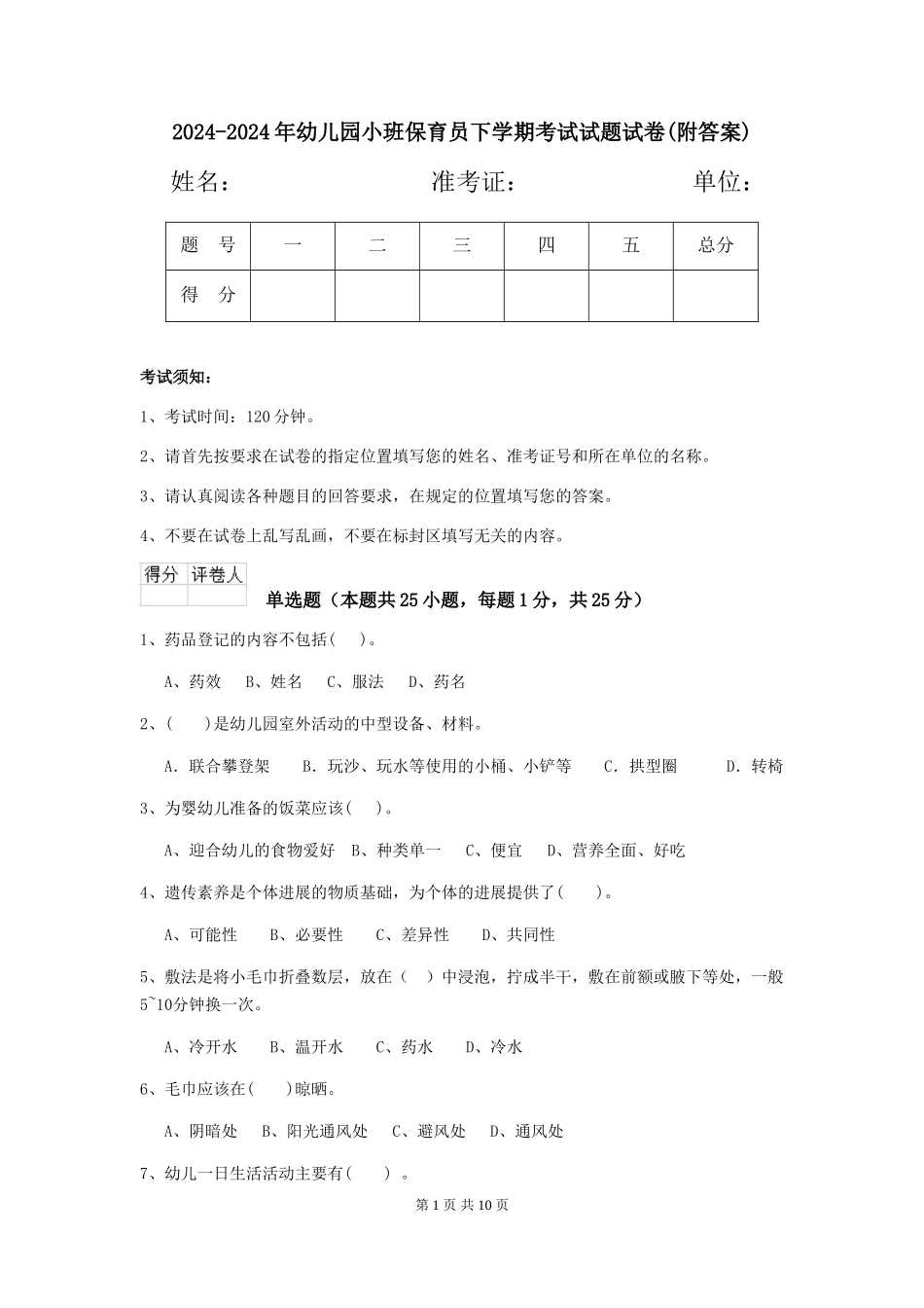 2024-2024年幼儿园小班保育员下学期考试试题试卷(附答案)_第1页