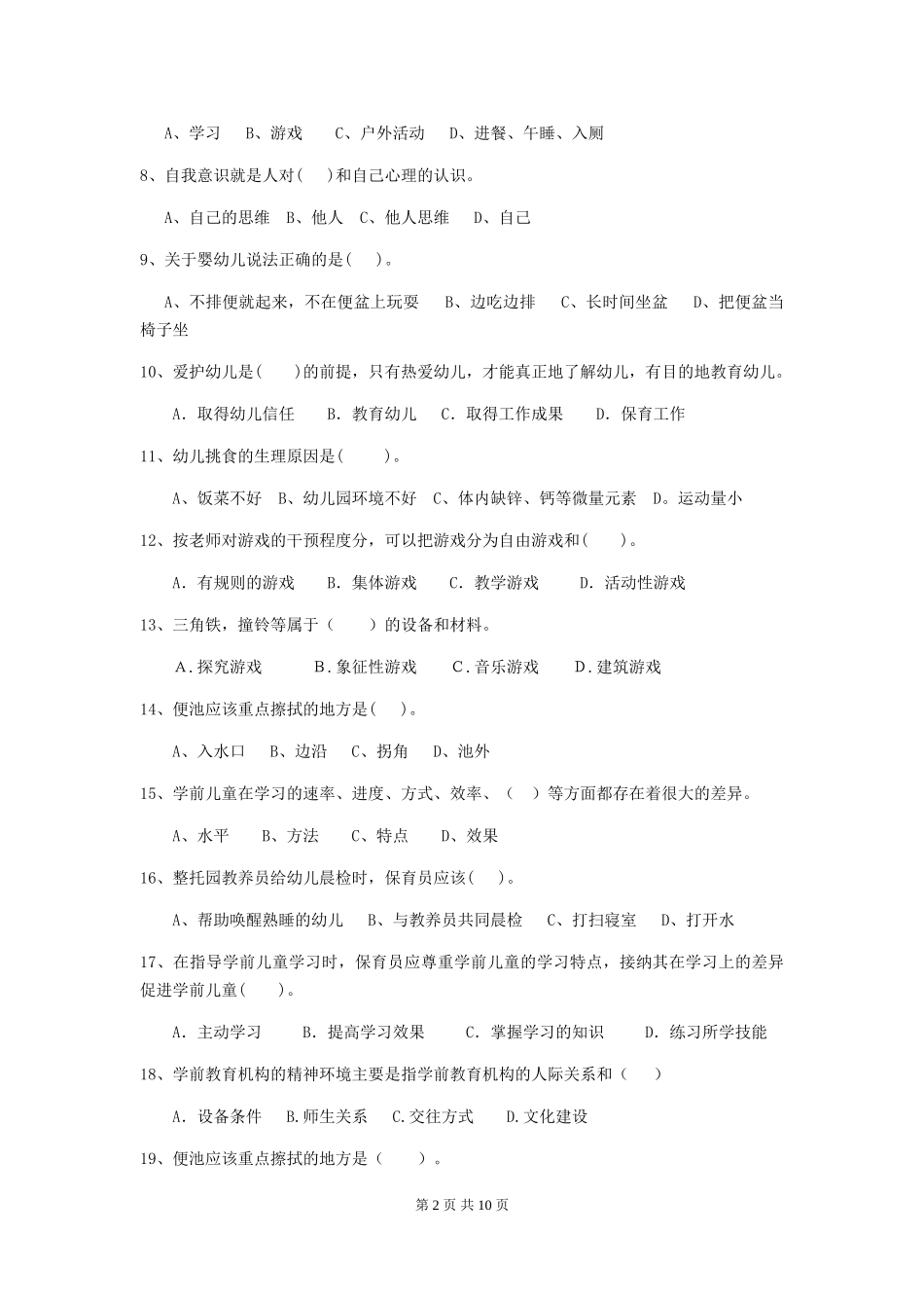 2024-2024年幼儿园小班保育员下学期考试试题试卷(附答案)_第2页