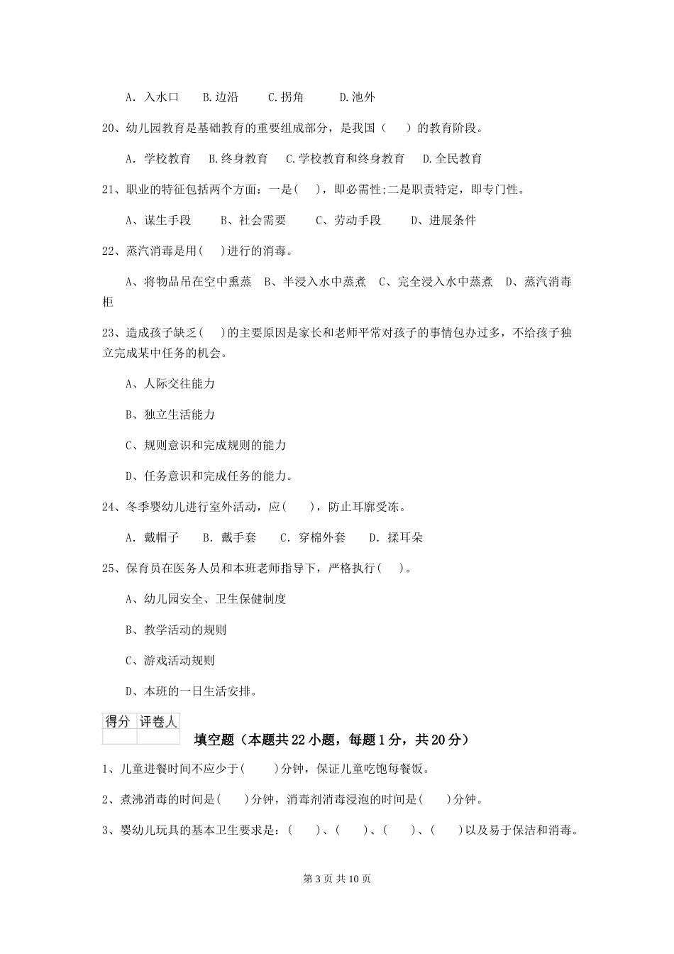 2024-2024年幼儿园小班保育员下学期考试试题试卷(附答案)_第3页