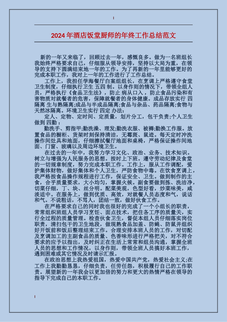 2024年酒店饭堂厨师的年终工作总结范文_第1页
