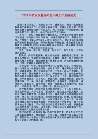 2024年酒店饭堂厨师的年终工作总结范文