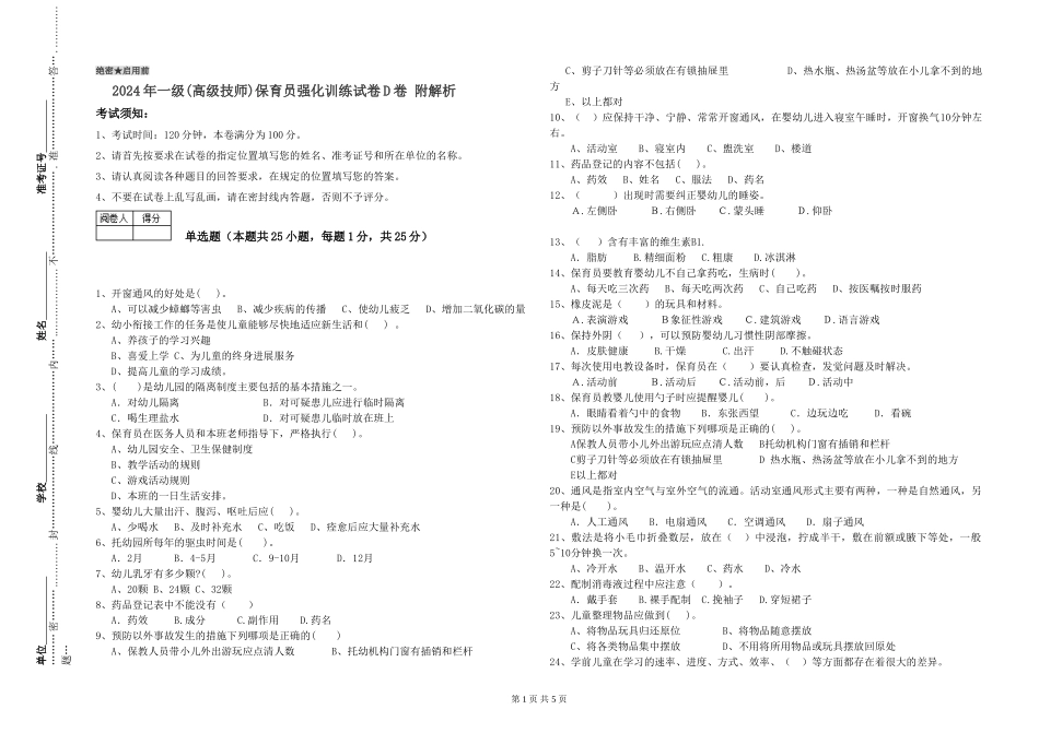2019年一级保育员强化训练试卷D卷-附解析_第1页