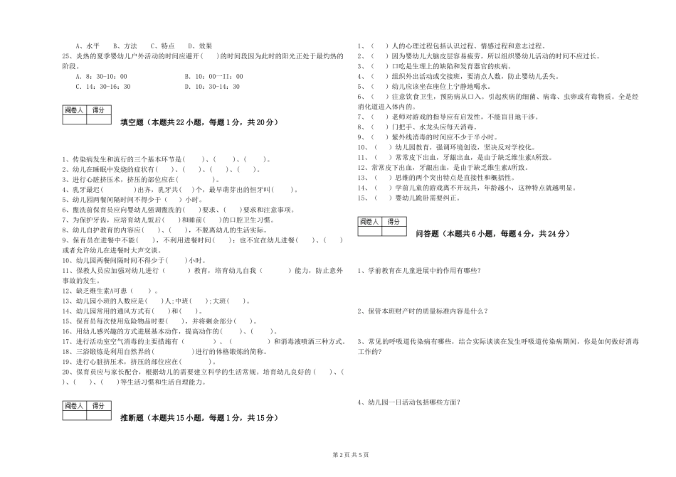 2019年一级保育员强化训练试卷D卷-附解析_第2页