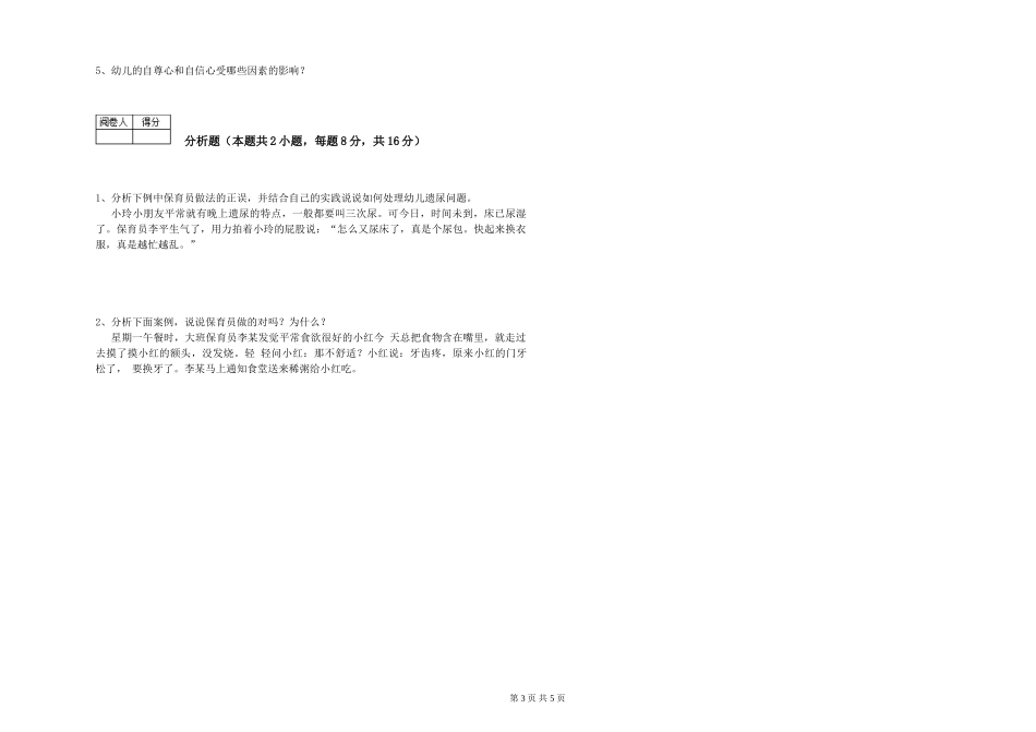 2019年一级保育员强化训练试卷D卷-附解析_第3页