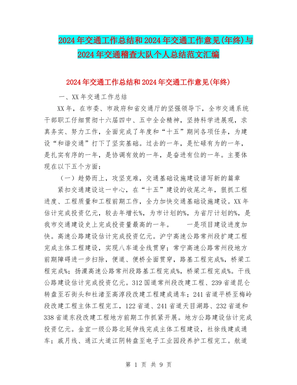 2024年交通工作总结和2024年交通工作意见与2024年交通稽查大队个人总结范文汇编_第1页