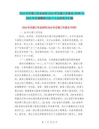 2024年交通工作总结和2024年交通工作意见与2024年交通稽查大队个人总结范文汇编