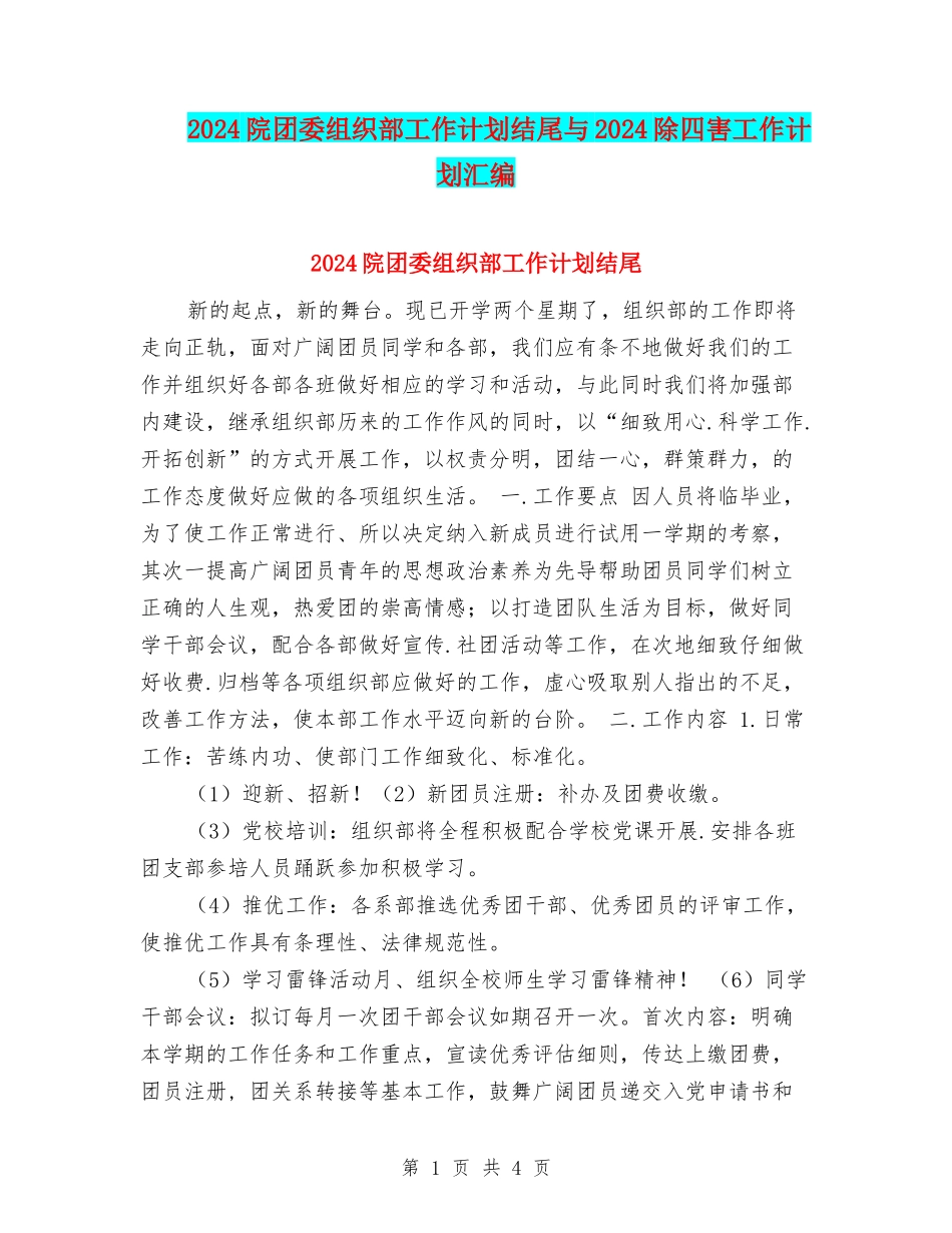 2024院团委组织部工作计划结尾与2024除四害工作计划汇编_第1页