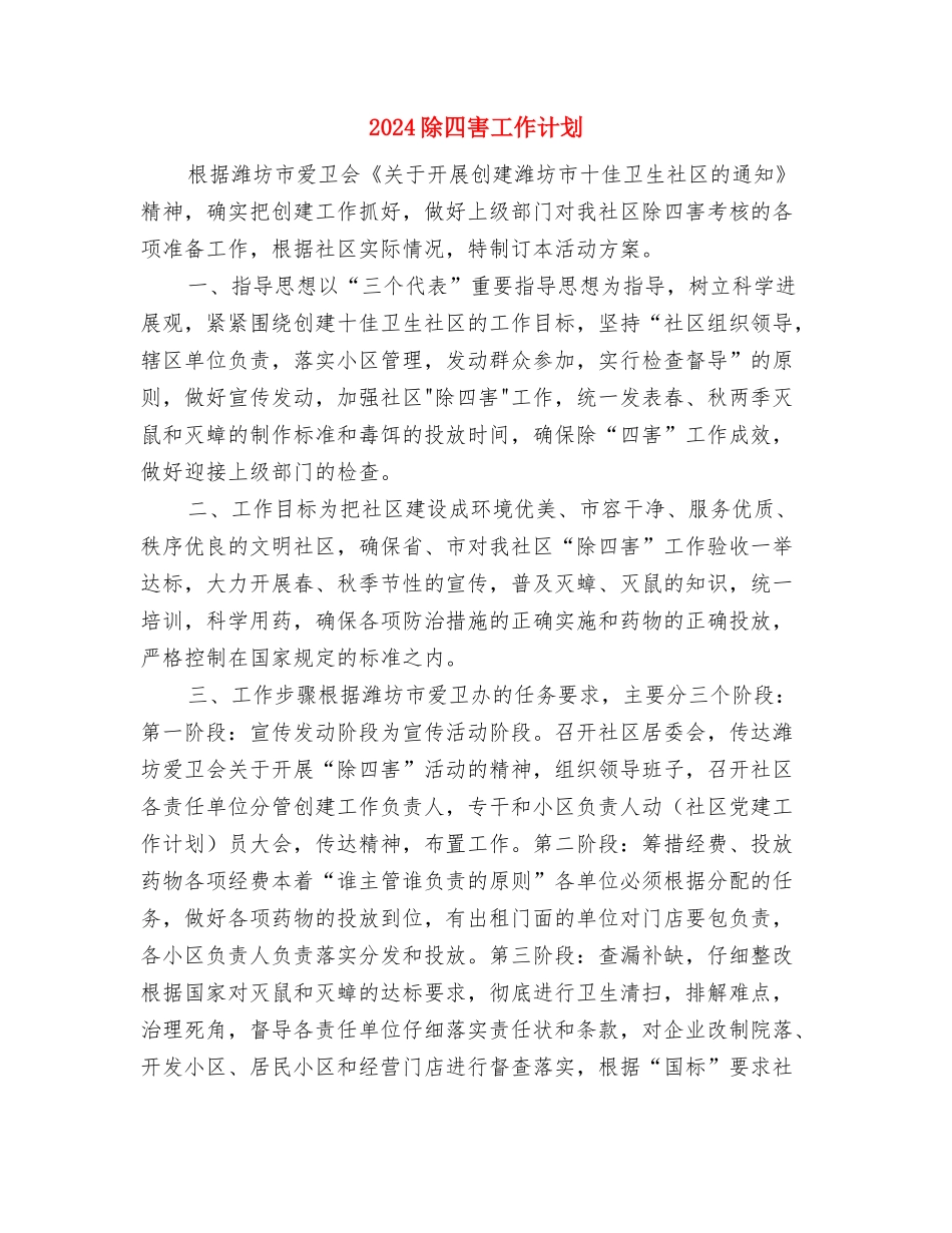 2024院团委组织部工作计划结尾与2024除四害工作计划汇编_第3页