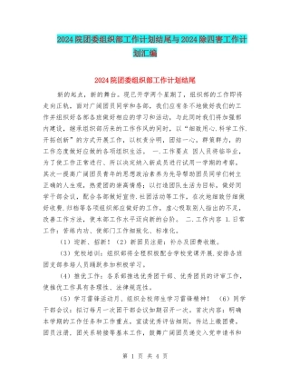 2024院团委组织部工作计划结尾与2024除四害工作计划汇编
