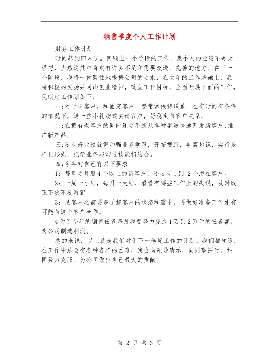 销售季度个人工作计划_第2页