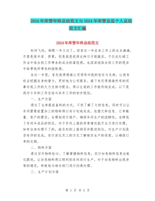 2024年库管年终总结范文与2024年库管总监个人总结范文汇编