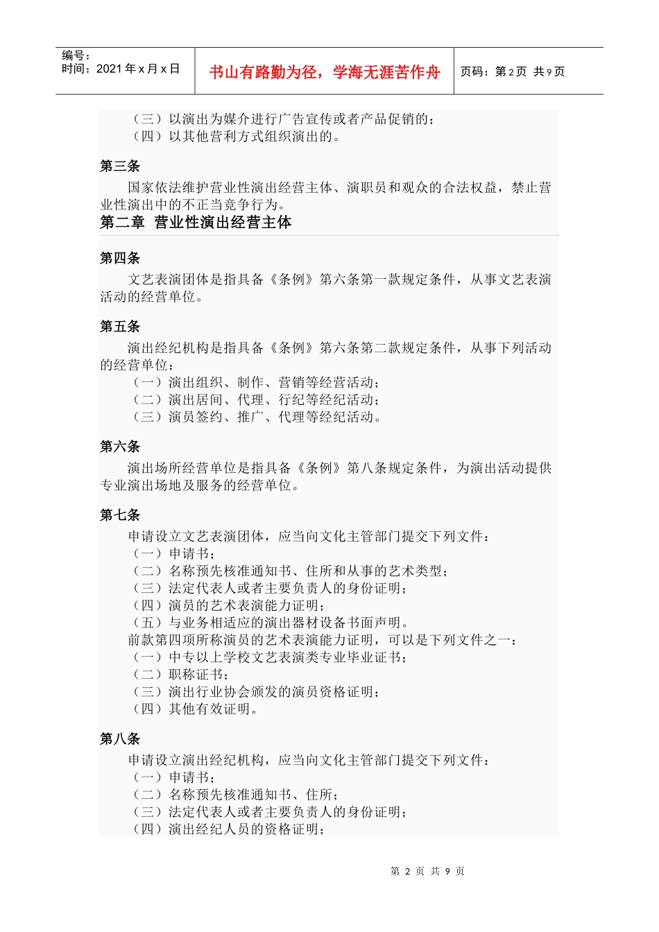 营业性演出管理条例实施细则_第2页