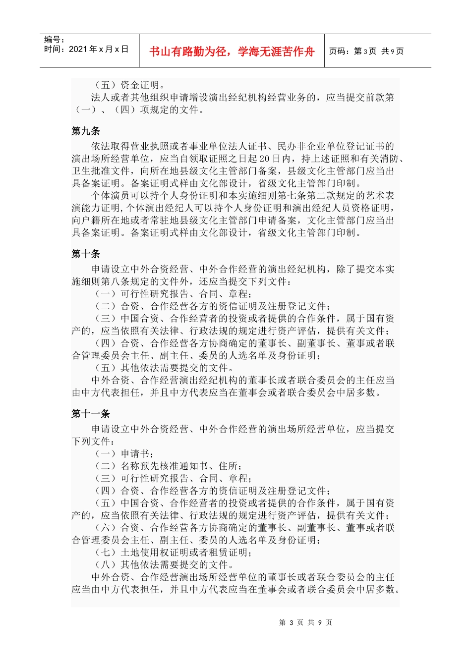 营业性演出管理条例实施细则_第3页