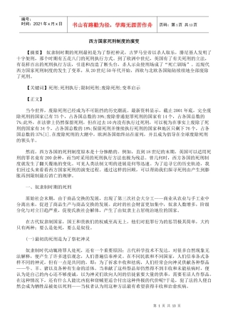 西方国家死刑制度的演变