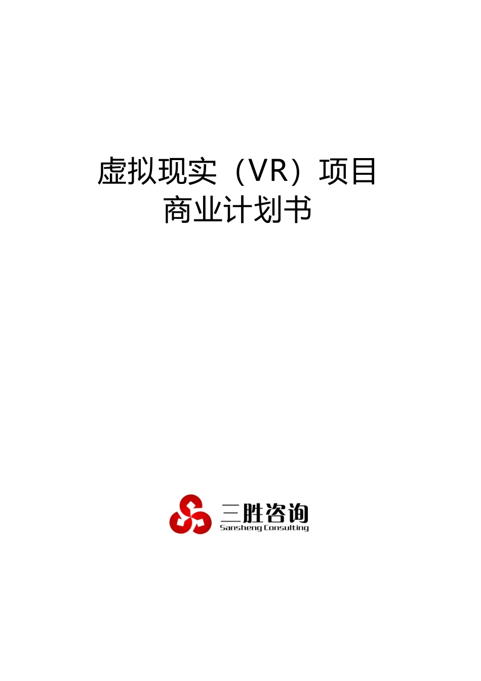 虚拟现实(VR)项目商业计划书_第1页