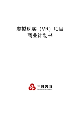 虚拟现实(VR)项目商业计划书