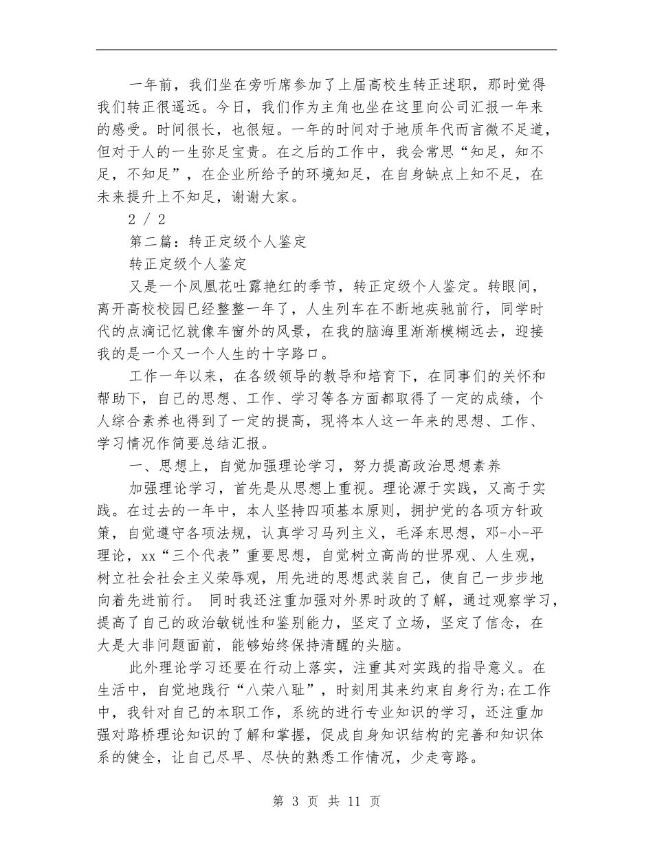 转正定级个人述职_第3页