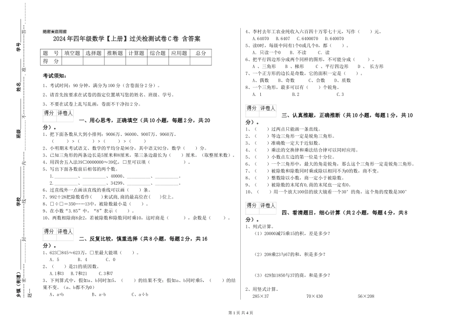2024年四年级数学过关检测试卷C卷-含答案_第1页