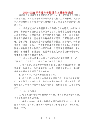 2024-2024学年度六年级语文上册教学计划