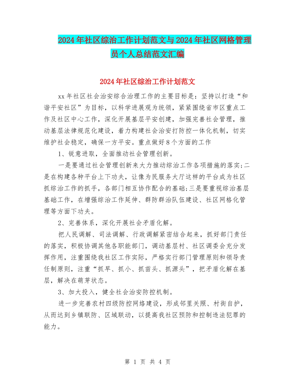 2024年社区综治工作计划范文与2024年社区网格管理员个人总结范文汇编_第1页