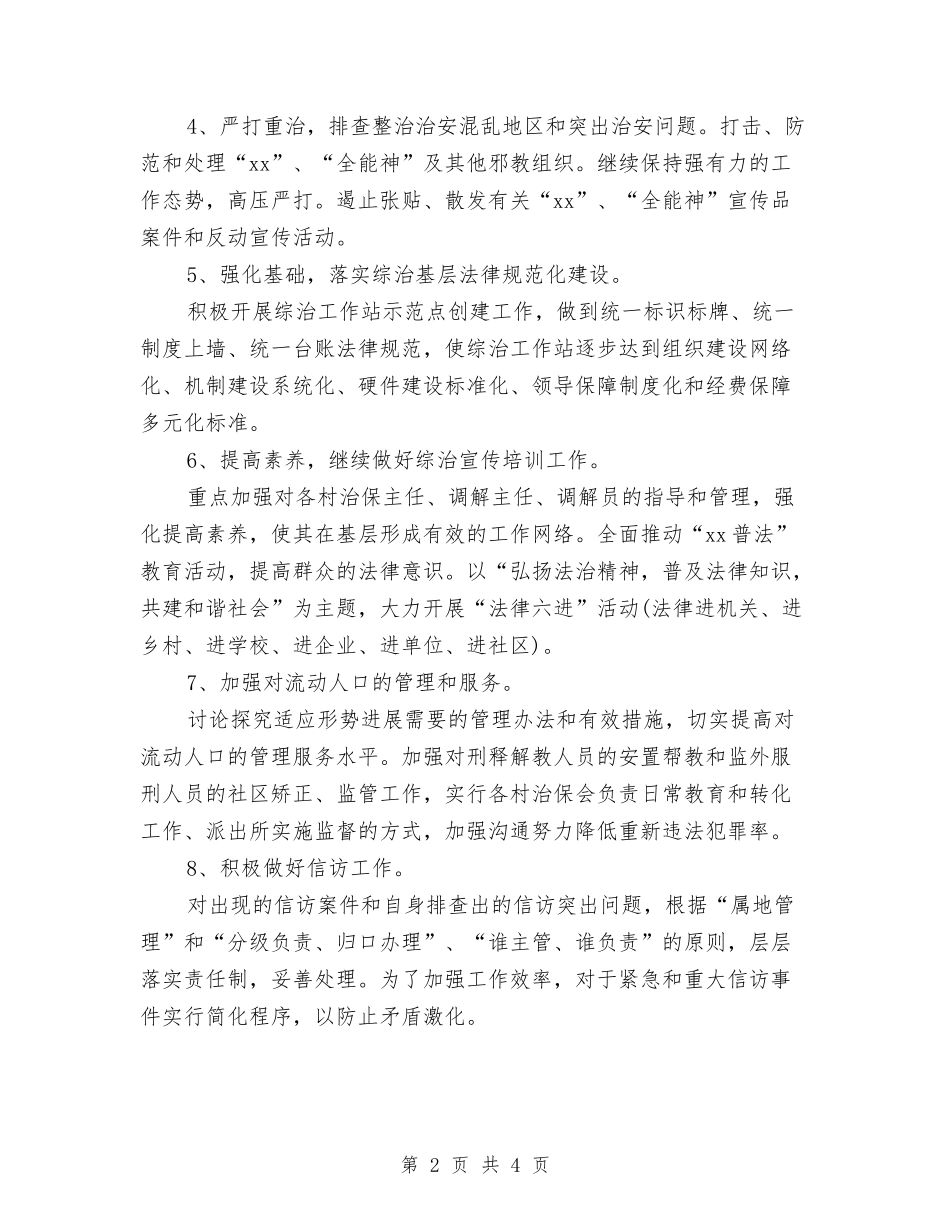 2024年社区综治工作计划范文与2024年社区网格管理员个人总结范文汇编_第2页