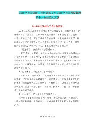 2024年社区综治工作计划范文与2024年社区网格管理员个人总结范文汇编
