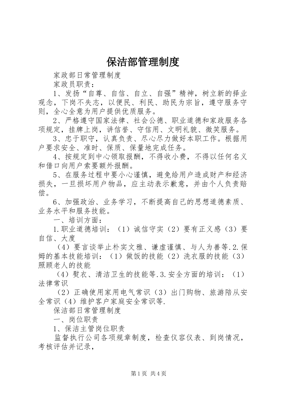 保洁部管理规章制度 _第1页