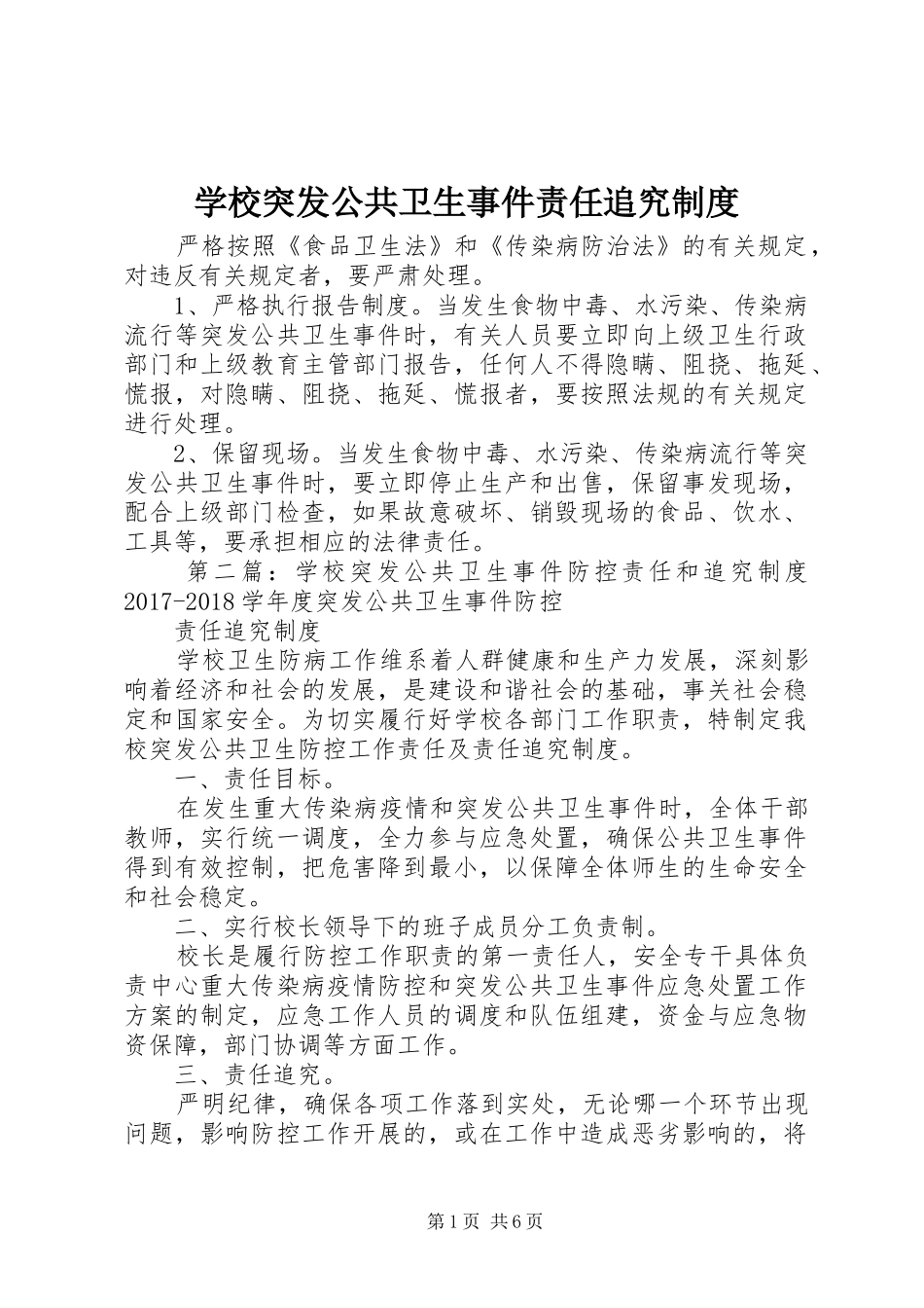 学校突发公共卫生事件责任追究规章制度_第1页