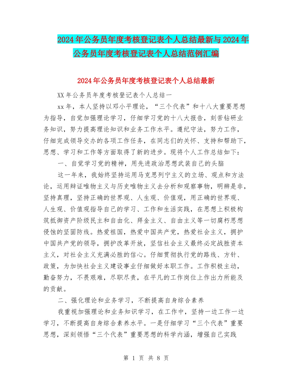 2024年公务员年度考核登记表个人总结最新与2024年公务员年度考核登记表个人总结范例汇编_第1页