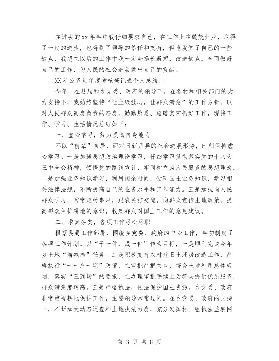 2024年公务员年度考核登记表个人总结最新与2024年公务员年度考核登记表个人总结范例汇编_第3页
