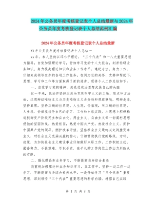 2024年公务员年度考核登记表个人总结最新与2024年公务员年度考核登记表个人总结范例汇编