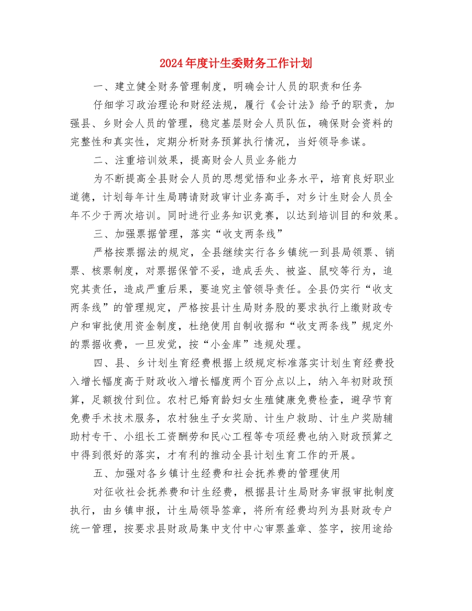 2024年度计生委工作计划与2024年度计生委财务工作计划汇编_第3页