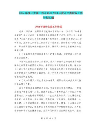 2024年度计生委工作计划与2024年度计生委财务工作计划汇编