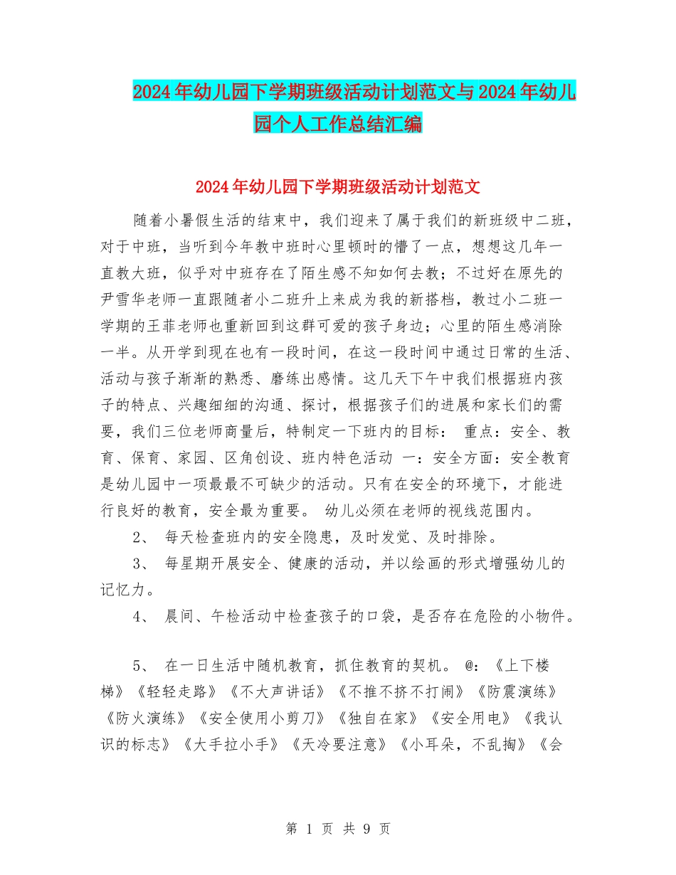 2024年幼儿园下学期班级活动计划范文与2024年幼儿园个人工作总结汇编_第1页