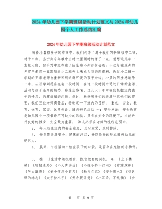 2024年幼儿园下学期班级活动计划范文与2024年幼儿园个人工作总结汇编