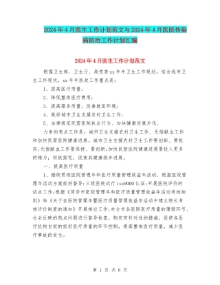 2024年4月医生工作计划范文与2024年4月医院传染病防治工作计划汇编