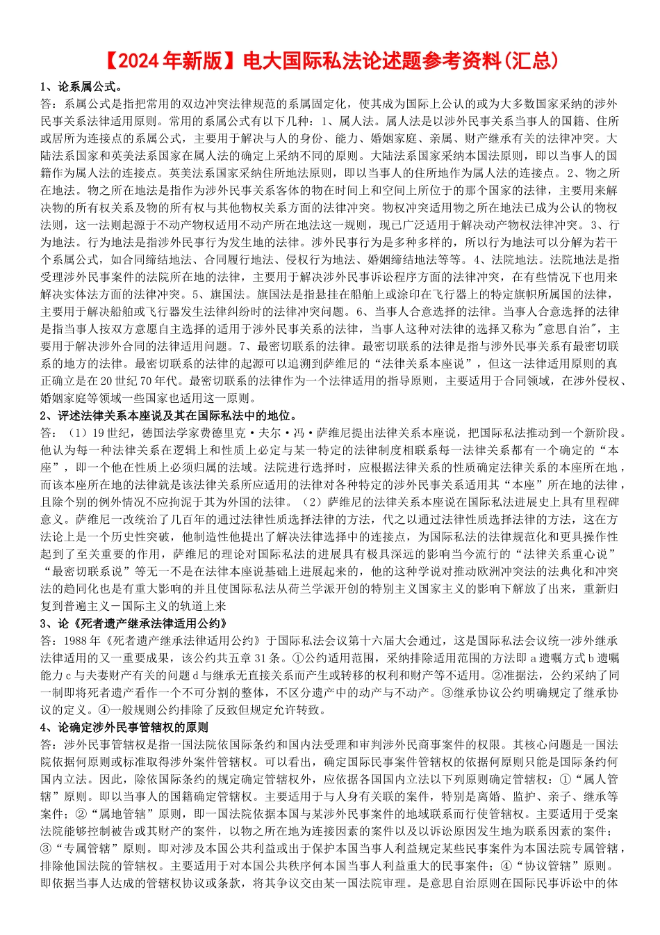 电大国际私法论述题参考资料_第1页