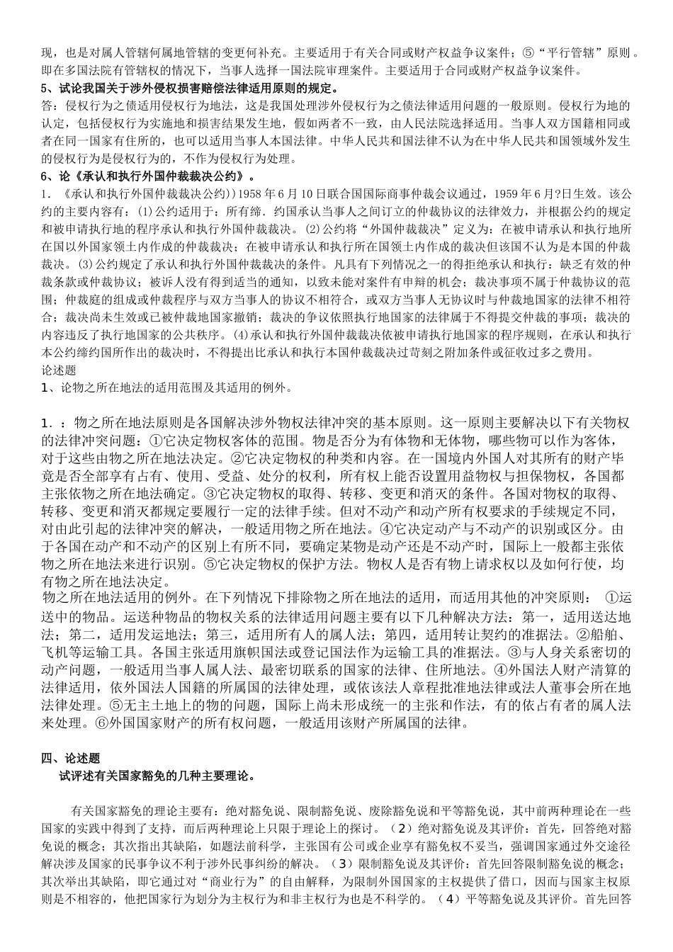 电大国际私法论述题参考资料_第2页
