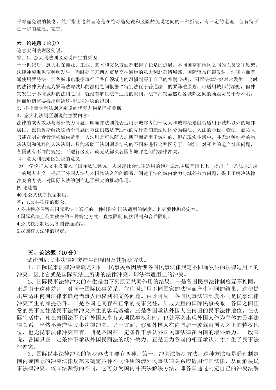 电大国际私法论述题参考资料_第3页