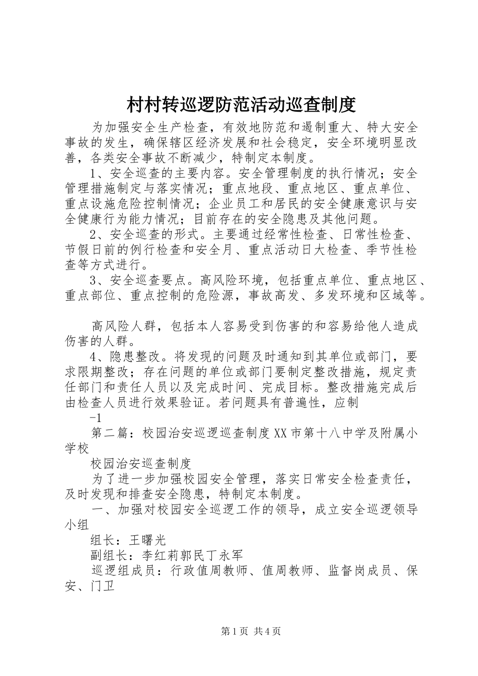村村转巡逻防范活动巡查规章制度_第1页