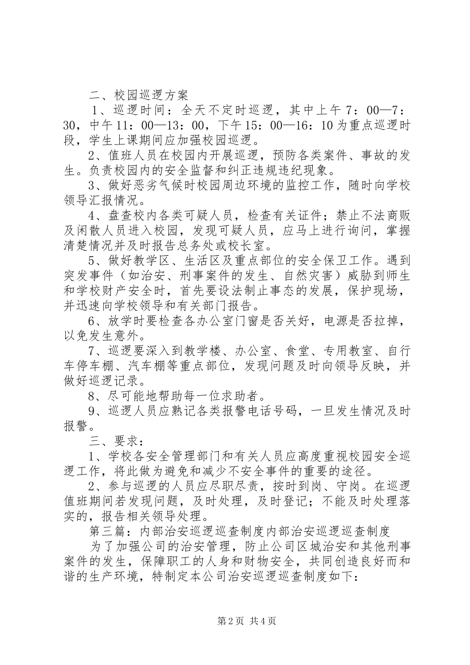 村村转巡逻防范活动巡查规章制度_第2页