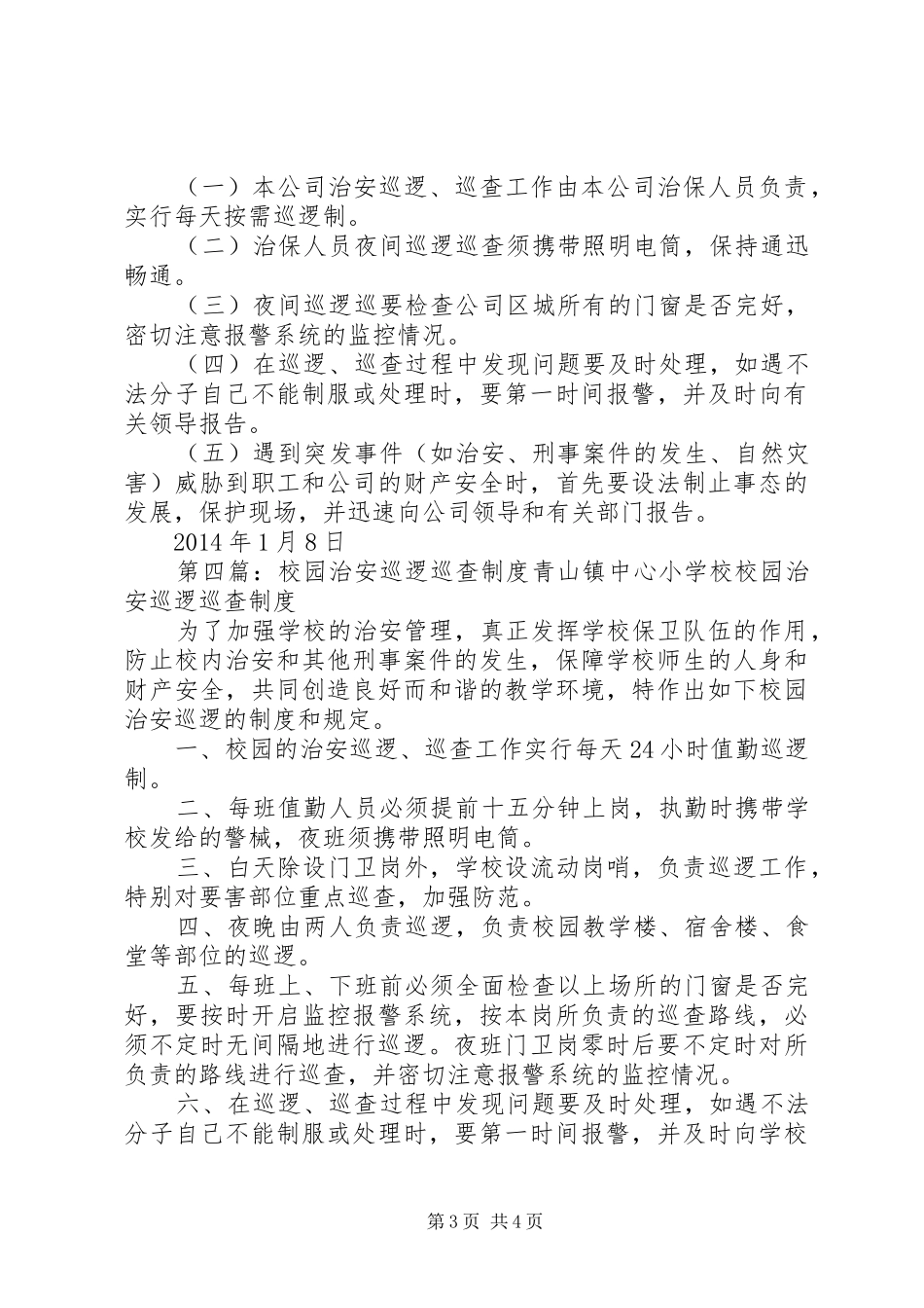 村村转巡逻防范活动巡查规章制度_第3页
