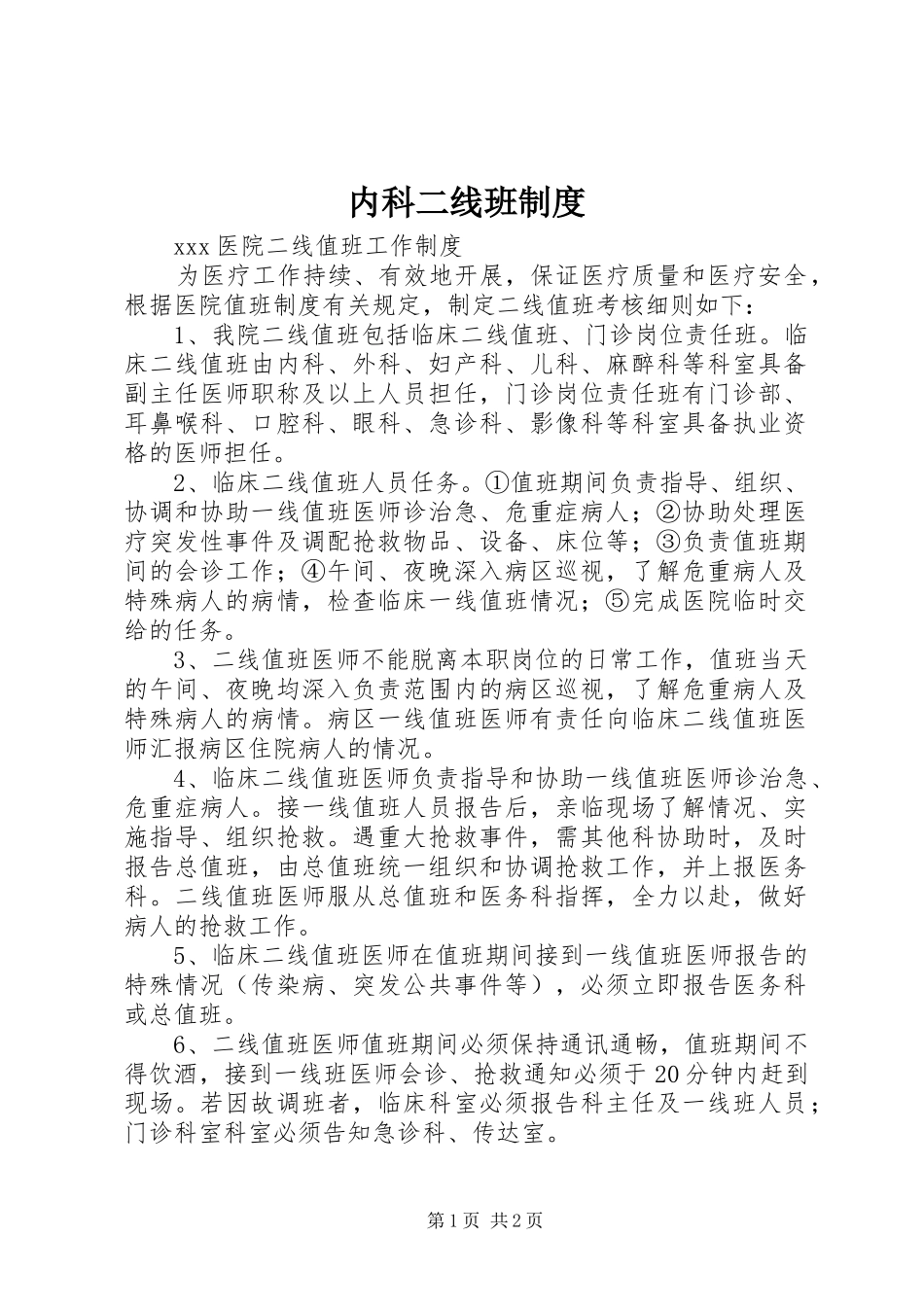 内科二线班规章制度_第1页