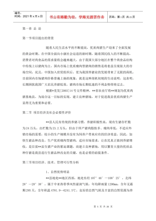 良种猪场可行性研究报告