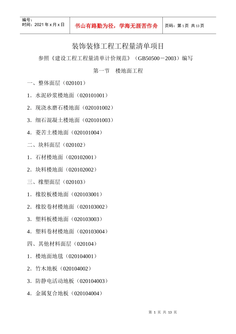 装饰装修工程工程量清单项目(二)_第1页