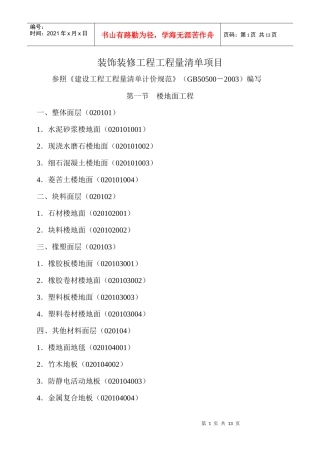 装饰装修工程工程量清单项目(二)